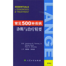 常见500种疾病诊断与治疗精要（第2版）