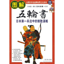 图解五轮书：日本第一兵法中的制胜谋略