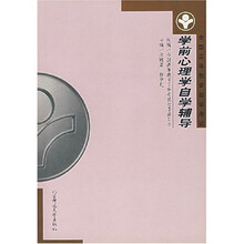 全国高等教育自学考试:学前心理学自学辅导
