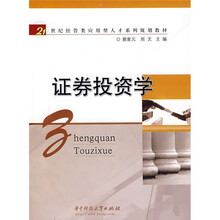 21世纪经管类应用型人才系列规划教材：证券投资学