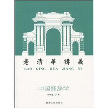 老清华讲义：中国修辞学