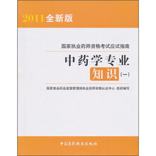 国家执业药师资格考试应试指南:中药学专业知识1(2011全新版)