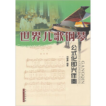 世界儿歌钢琴公式化即兴伴奏