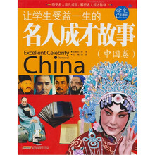 让学生受益一生的名人成才故事（中国卷）（学生彩图版）