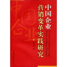 中国企业营销变革实践研究