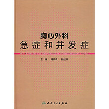 胸心外科急症和并发症