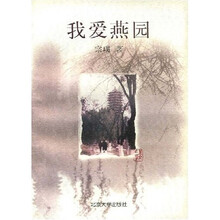 我爱燕园