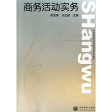 商务活动实务
