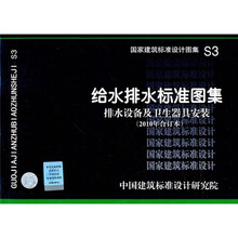 S3给水排水标准图集 排水设备及卫生器具安装（2010年合订本）