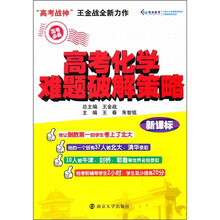 高考化学难题破解策略(新课标)