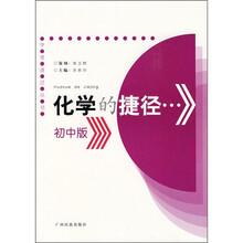 学考捷径丛书：化学的捷径（初中版）