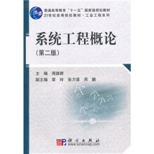普通高等教育“十一五”国家级规划教材·21世纪高等院校教材·工业工程系列:系统工程概论(第2版)