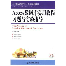 21世纪高等学校计算机规划教材·高校系列：Access数据库实用教程习题与实验指导