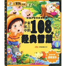 好孩子智慧成长阶梯：伊索寓言中的108个经典智慧（附光盘）