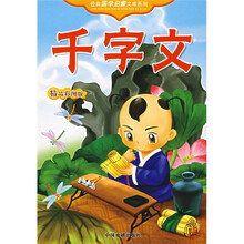 经典国学：千字文