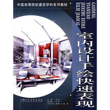 室内设计手绘快速表现