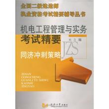 机电工程管理与实务考试精要：同济冲刺策略