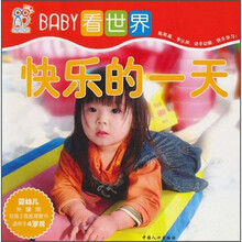 BABY看世界:快乐的一天