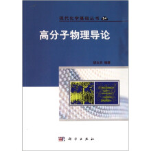 高分子物理导论