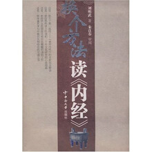 换个方法读〈内经〉（附〈内经〉原文）