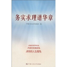 务实求理谱华章