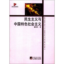民生主义与中国特色社会主义