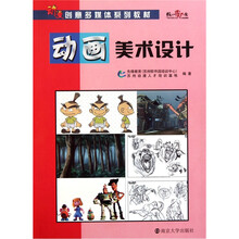 动漫创意多媒体系列教材：动画美术设计