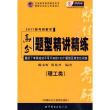 文登教育集团课堂用书·聚骄公司全心专业设计:2011版考研数学高分题型精讲精练(理工类)