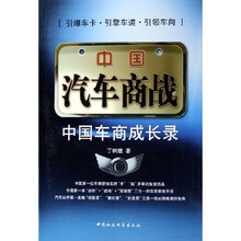 中国汽车商战：中国车商成长录