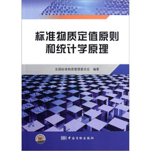 标准物质定值原则和统计学原理