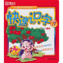 新东方·儿童识字系列教材：快速识字3