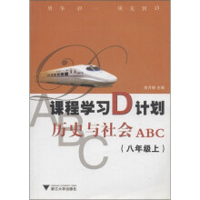 课程学习D计划:历史与社会ABC(8年级上)