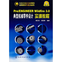 Pro/ENGINEER Wildfire 3.0典型机械零件设计实训教程（附CD光盘1张）