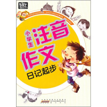 小学生注音作文:日记起步