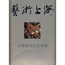 艺术上海：上海城市文化性格