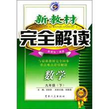 新教材完全解读：数学（9年级下）（新课标·浙教）（升级金版）