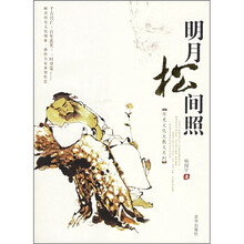 历史文化大散文：明月松间照