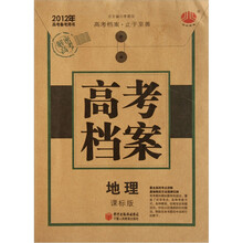 2012高考备考用书·高考档案：地理（课标版）
