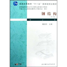 普通高等教育“十一五”国家级规划教材·普通高等学校土木工程专业新编系列教材：钢结构（第3版）