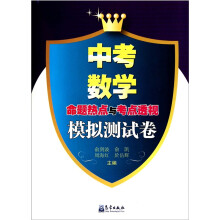中考数学命题热点与考点透视模拟测试卷