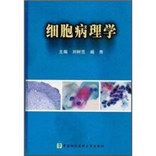细胞病理学