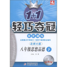 1+1轻巧夺冠·优化训练：8年级思想品德（下）（北师大版）（银版·卓越版）