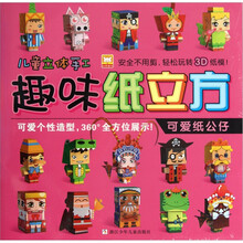 趣味纸立方：可爱纸公仔