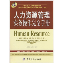 人力资源管理实务操作完全手册（附光盘）