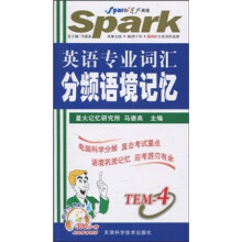 星火英语·英语专业词汇分频语境记忆:TEM-4(附300分钟纯正美音朗读光盘1张)