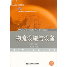 物流设施与设备(第2版)