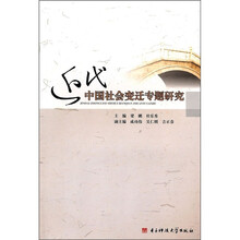 近代中国社会变迁专题研究