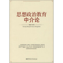 思想政治教育中介论