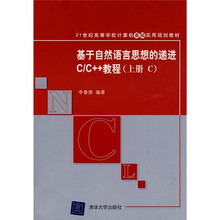 21世纪高等学校计算机基础实用规划教材：基于自然语言思想的递进C/C++教程（上册C）