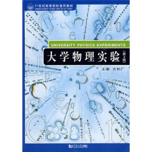 21世纪高等院校通用教材：大学物理实验（第2版）
